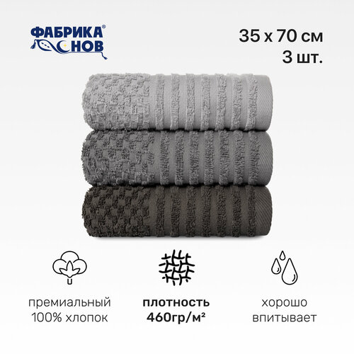 Набор полотенец махровых DARDY 35*70 (3шт) плотность 460 гр/м2, океанский бриз серебристый, черный, серый