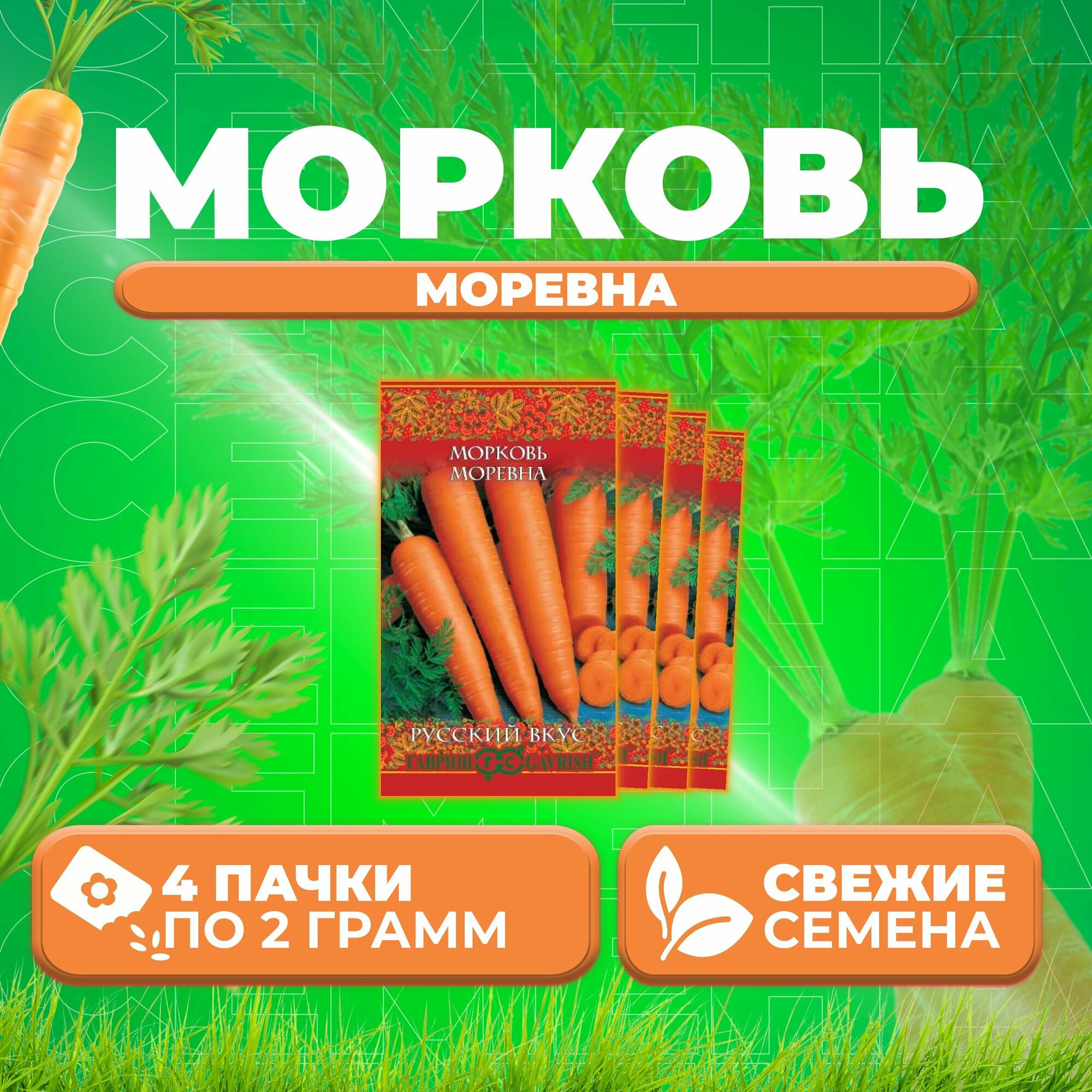 Морковь Моревна 20г Гавриш Русский вкус (4 уп)