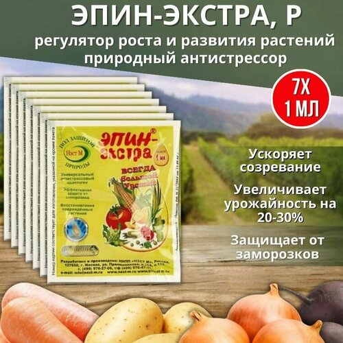 Эпин-Экстра регулятор роста и развития растений, природный антистрессор 1 мл, 7 шт эпин экстра регулятор роста и развития растений природный антистрессор 50 мл 4 шт