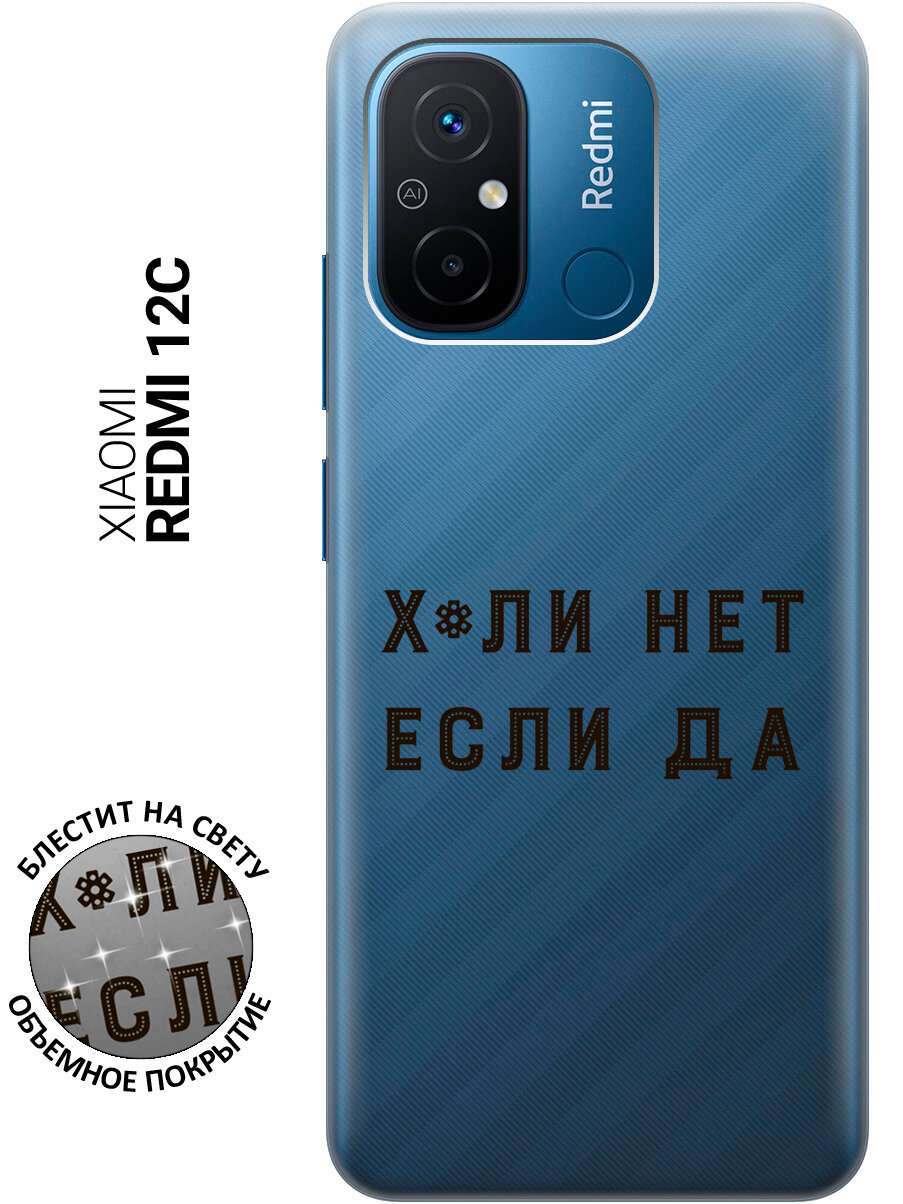 Силиконовый чехол на Xiaomi Redmi 12C / Сяоми Редми 12С с рисунком "Почему нет?"
