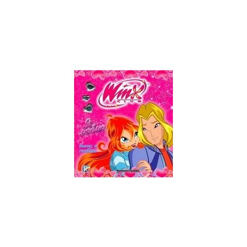 WINX. Я люблю шорина юлия викторовна winx я люблю