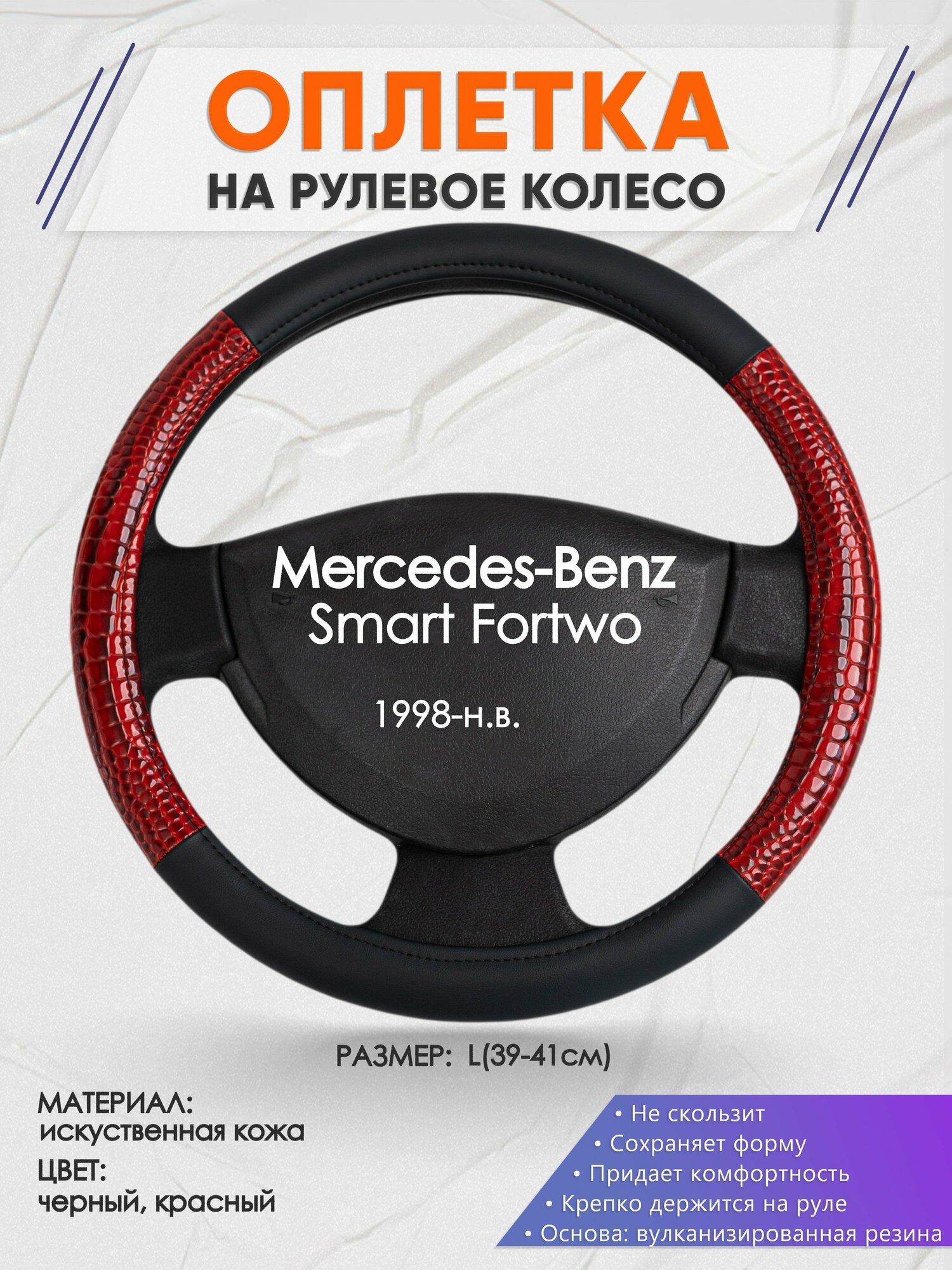 Оплетка на руль для Mercedes-Benz Smart Fortwo(Мерседес Бенц Смарт Форту) 1998-н. в, L(39-41см), Искусственная кожа 16