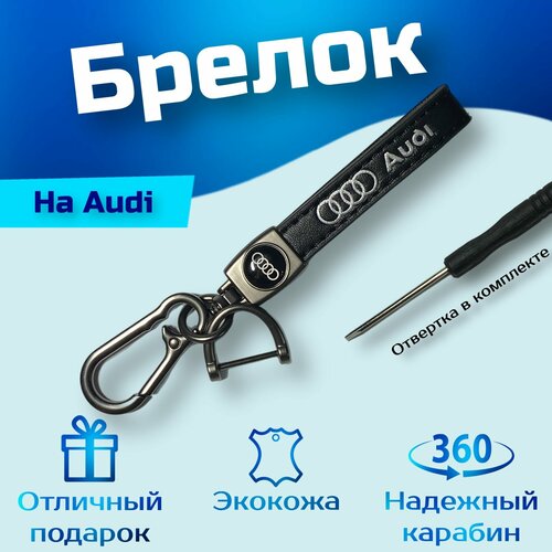 Брелок, Audi