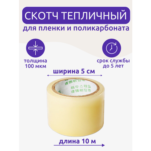 Клейкая лента для ремонта пленки 5 см х 10 м толщина 100 мкм скотч для теплицы и поликарбоната 689₽