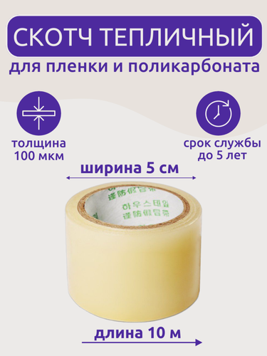 Изображение товара Клейкая лента для ремонта пленки 5 см х 10 м, толщина 100 мкм, скотч для теплицы и поликарбоната