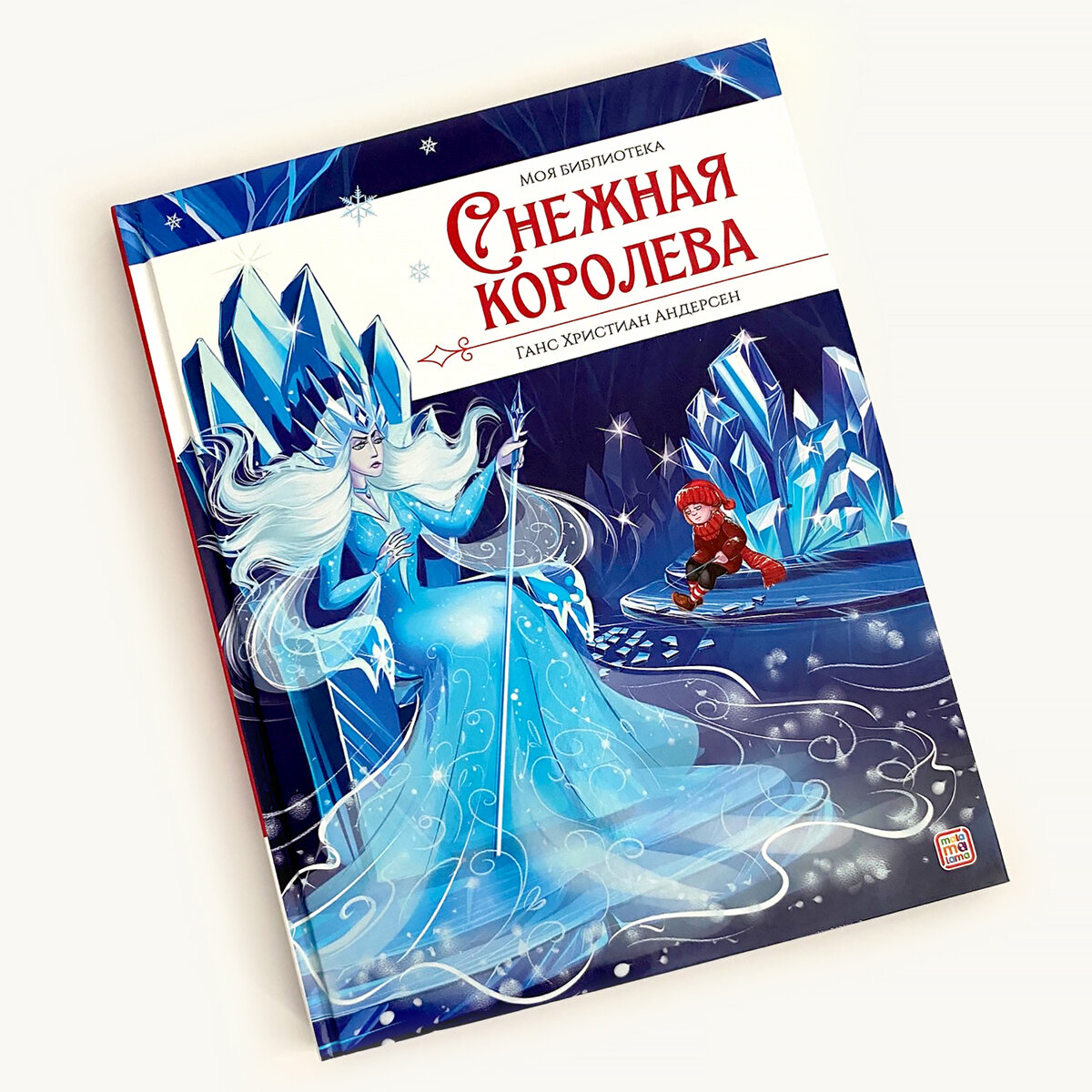 Детская книга Снежная королева Malamalama