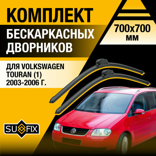 фото Дворники автомобильные для volkswagen touran 1 / 1t / 2003 2004 2005 2006 / бескаркасные щетки стеклоочистителя комплект 700 700 мм фольксваген туран sufix