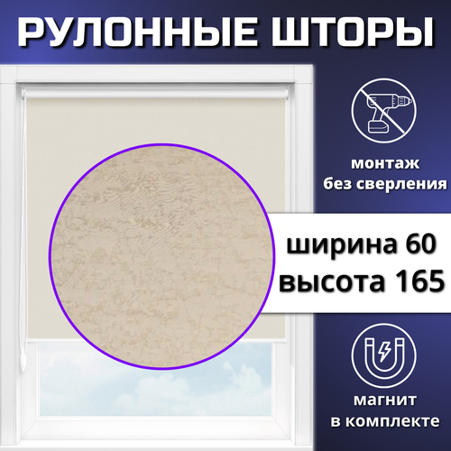 Рулонные шторы на окна 60 см х 165 см бежевого цвета, с магнитом, жалюзи на окна рулонные - 1 шт