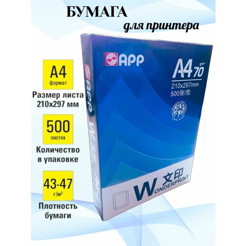 Бумага для принтера А4 500 л, Wonderprint премиум качество