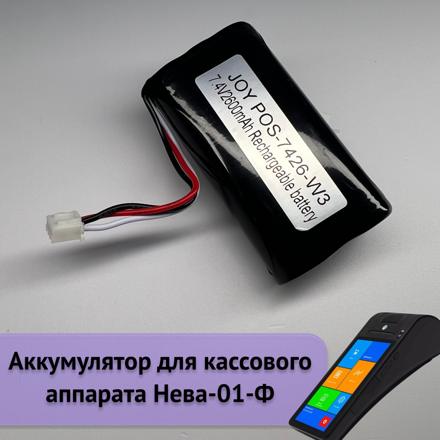 Аккумулятор для кассового аппарата Нева-01-Ф 2600 mAh