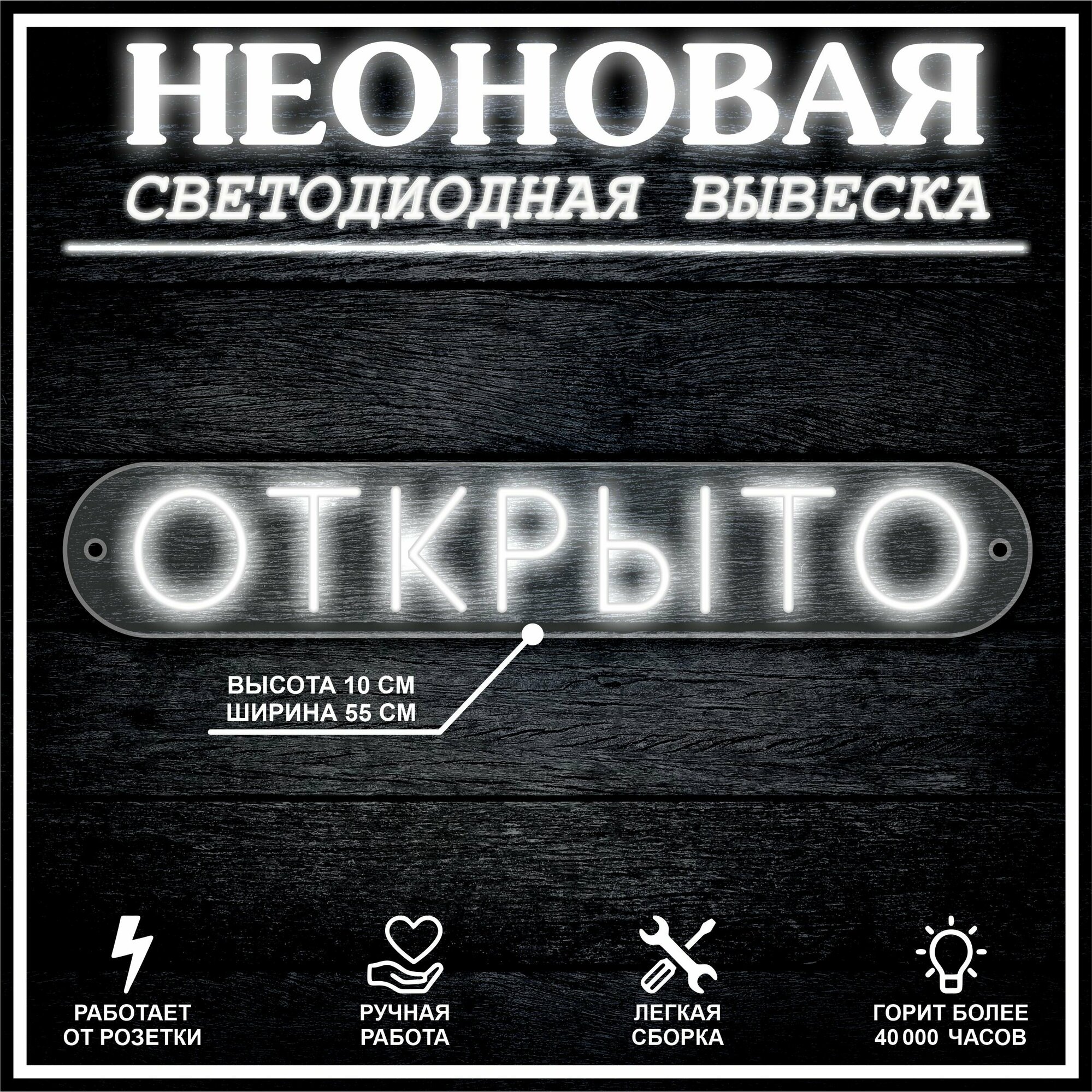 Неоновая вывеска, декоративный светильник открыто горизонтально 55х10см / холодный белый