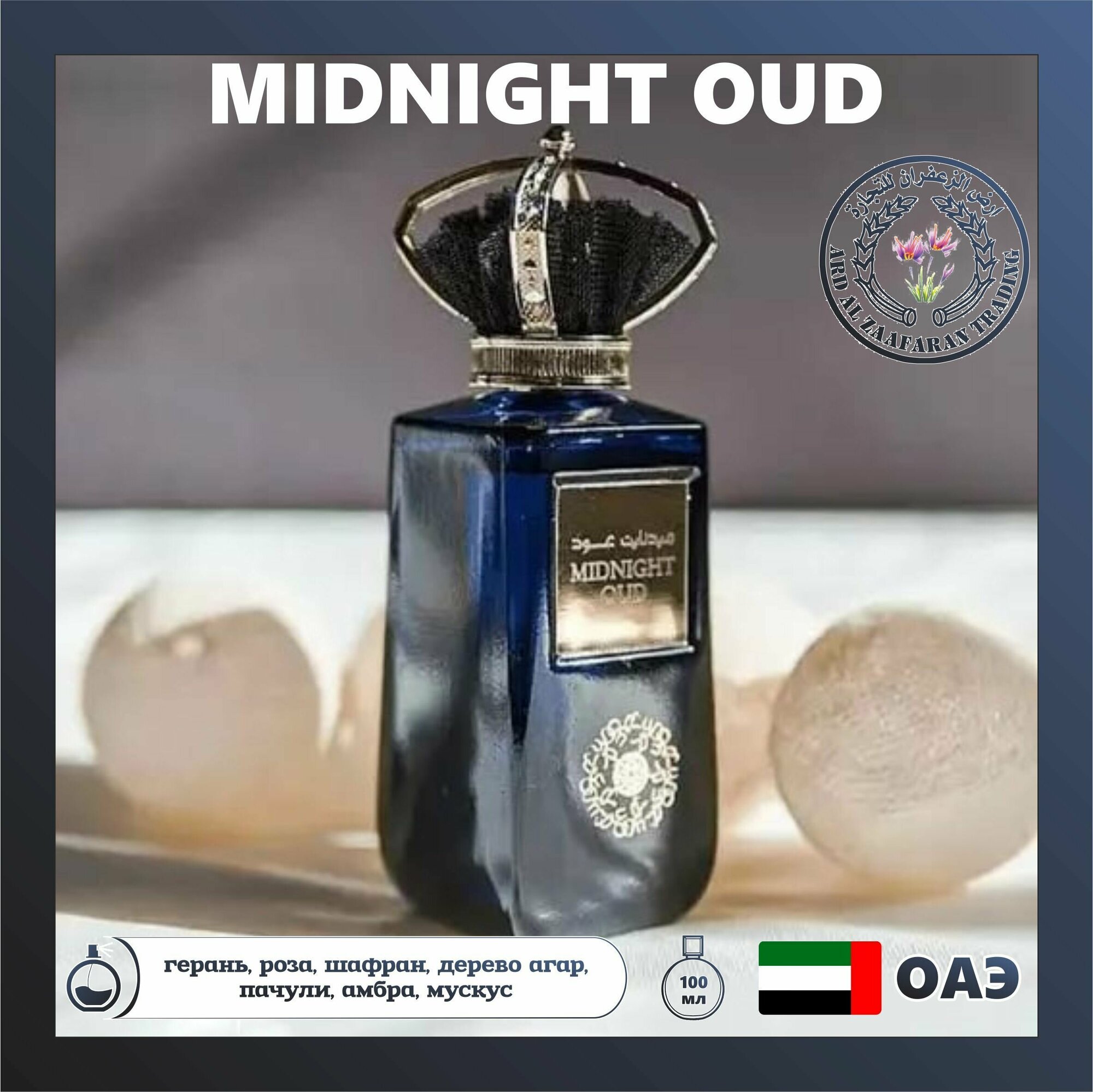 Парфюм Midnight Oud, Ard al Zaafaran восточный с ароматом кожи бергамота, 100 мл