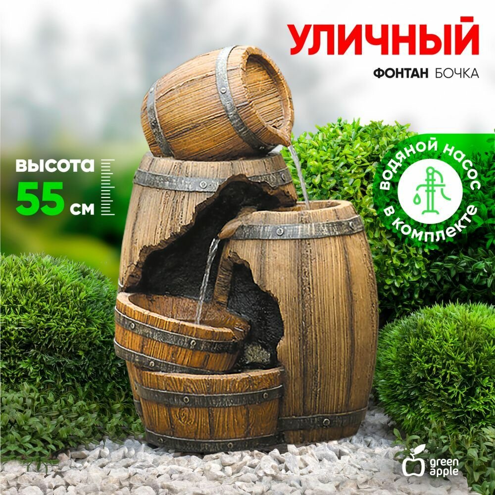 Фонтан садовый "Бочка" GREEN APPLE 55см