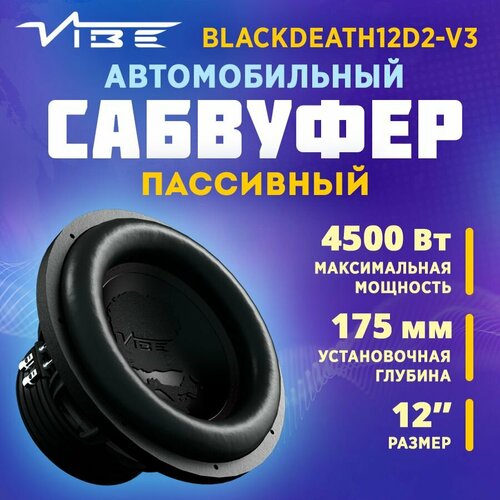 Сабвуфер VIBE BLACKDEATH12D2-V3