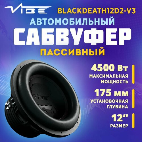 Сабвуфер VIBE BLACKDEATH12D2-V3 1689000₽