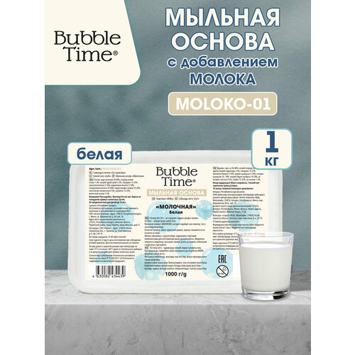 фото Мыльная основа 1 кг "bubble time" "молочная" sls free moloko-01 белая (с молоком)