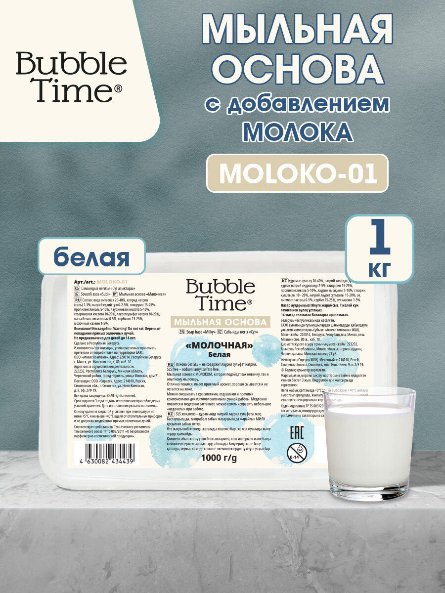 Мыльная основа 1 кг "BUBBLE TIME" "молочная" SLS free MOLOKO-01 Белая (с молоком)