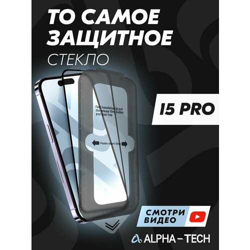 Защитное стекло для Iphone 15Pro от Alpha-Tech защитное стекло для iphone 15 plus alpha tech premium safety glass