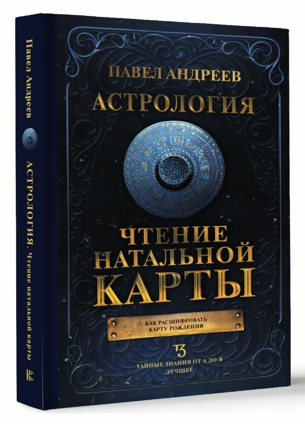 Астрология. Чтение натальной карты Андреев П.