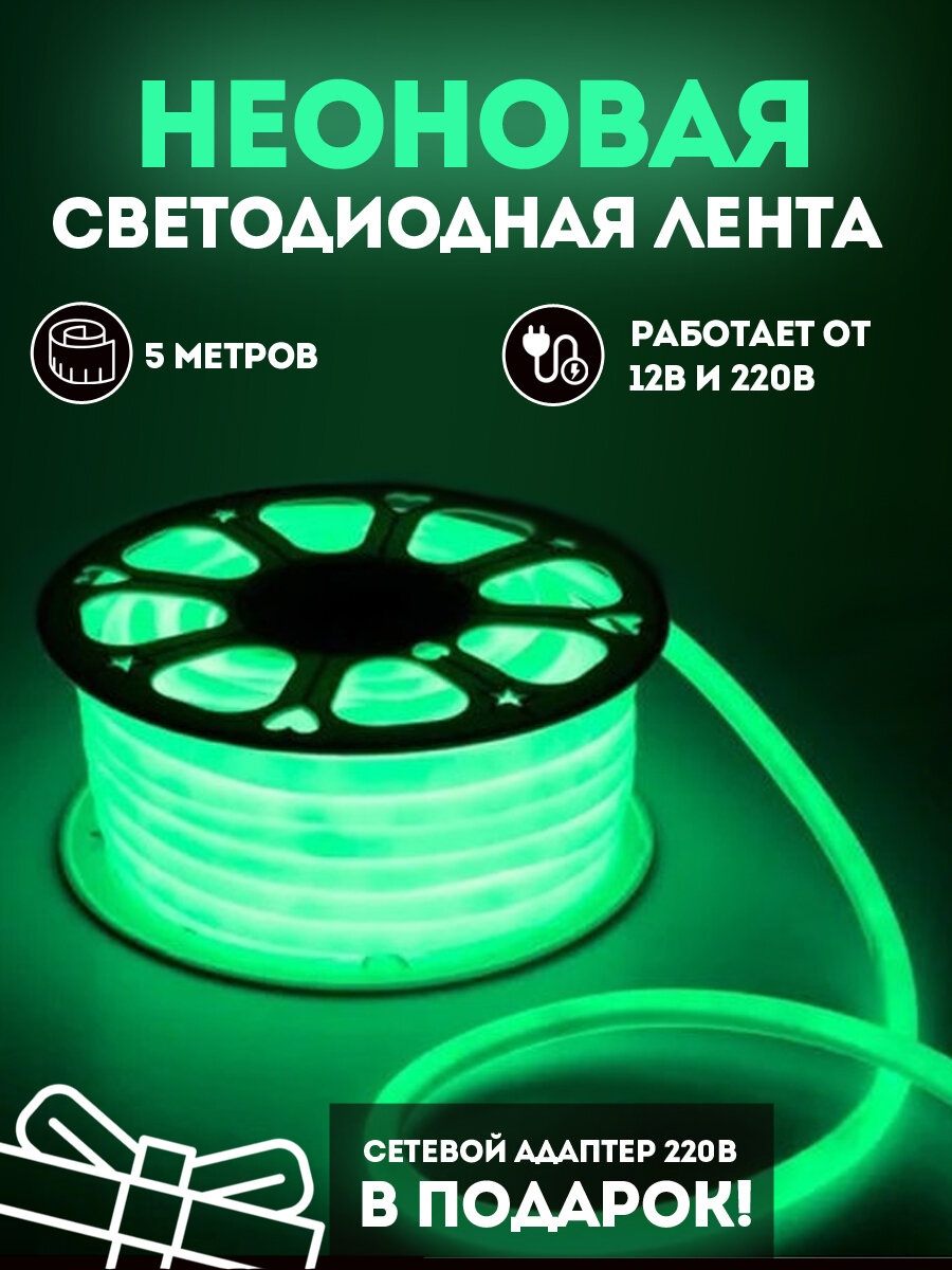 Неоновая светодиодная лента 5м, 6х12мм, 220В, 120 LED/m, IP 67, гибкий неон, зеленый + блок питания