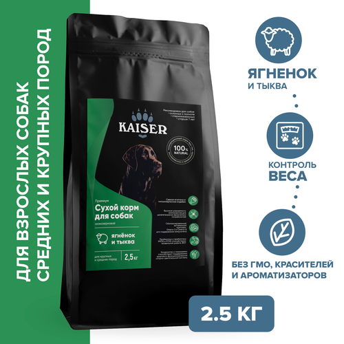 Низкозерновой запеченный сухой корм KAISER для взрослых собак средних и крупных пород Ягненок и тыква - Контроль веса 2,5 кг