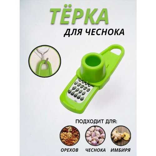 Терка для чеснока Чеснокодавилка Пресс кухонный для имбиря орехов Чеснокодавка измельчитель для кухни Чесночница давилка 153₽