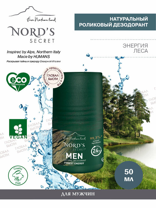NORDS SECRET Натуральный Дезодорант антиперспирант роликовый для мужчин энергия леса, 50 мл. Для деликатного ухода за кожей от пота и запаха.