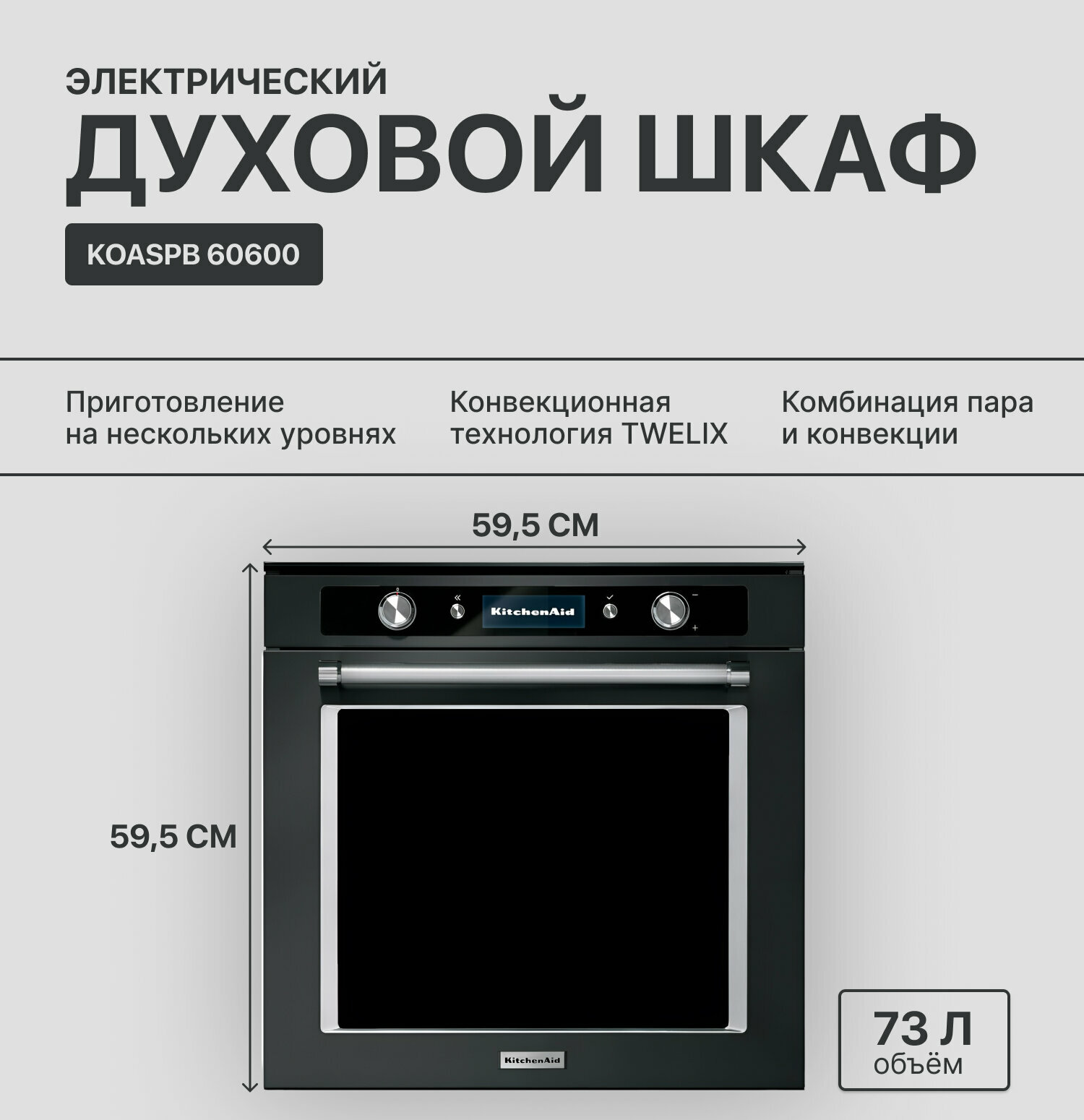 Электрический духовой шкаф KitchenAid KOASPB 60600, черный