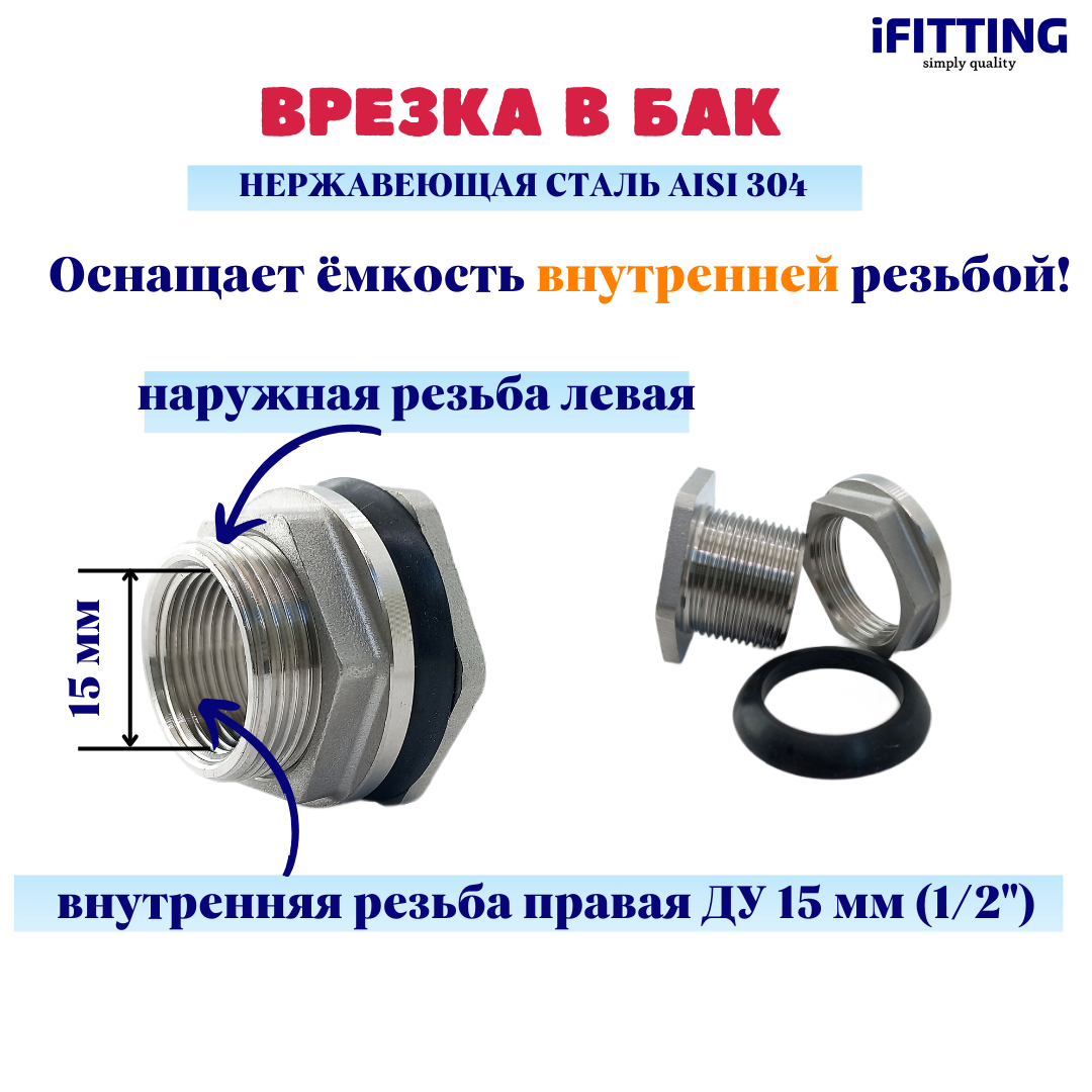 Штуцер (врезка) в бак (емкость) нержавеющий 1/2" Ду15 AISI 304