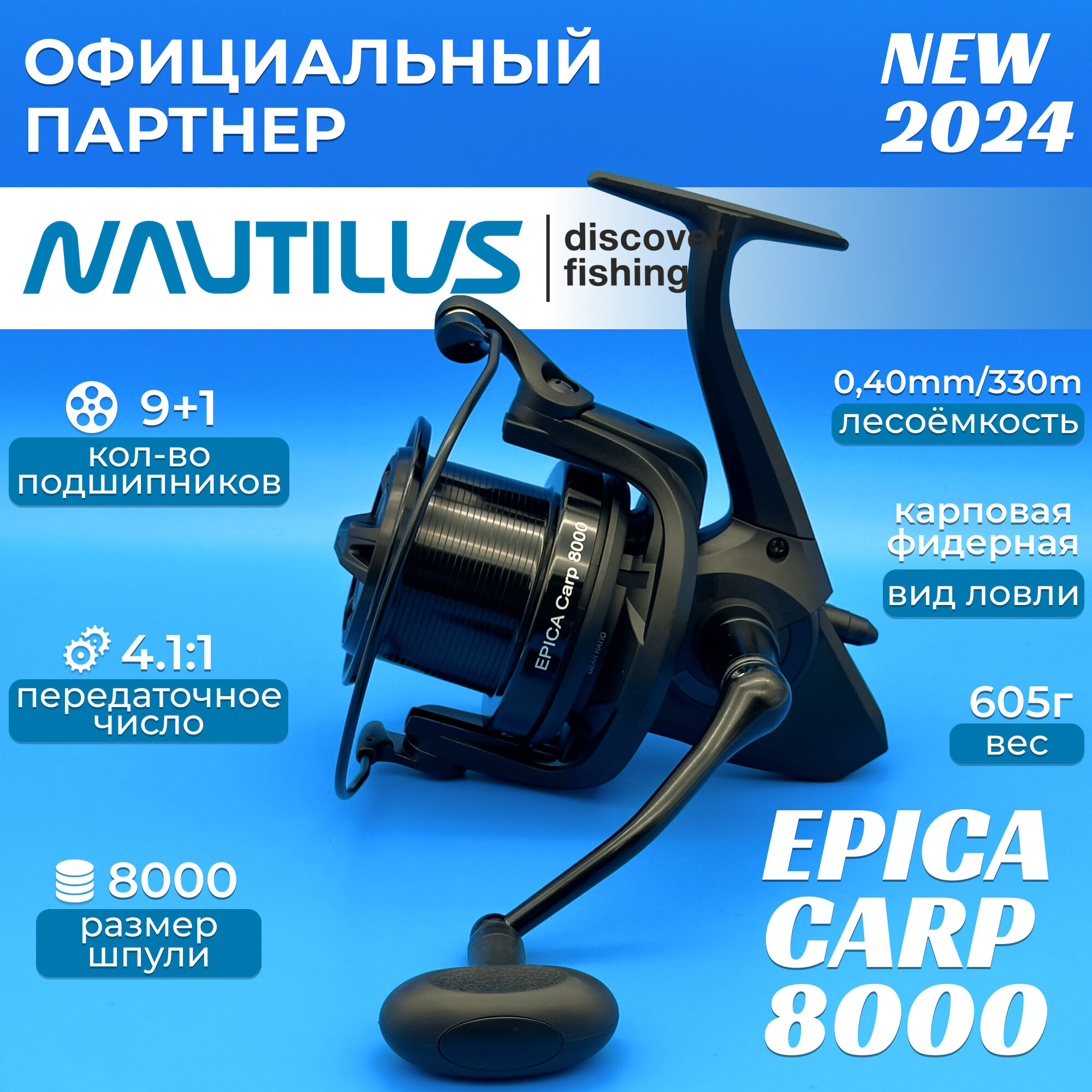 Катушка Nautilus Epica Carp 8000