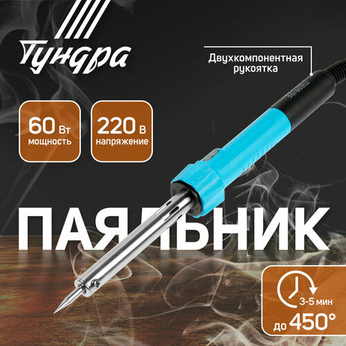 Паяльник тундра индикатор работы долговечное жало 60 Вт 220 В 680₽