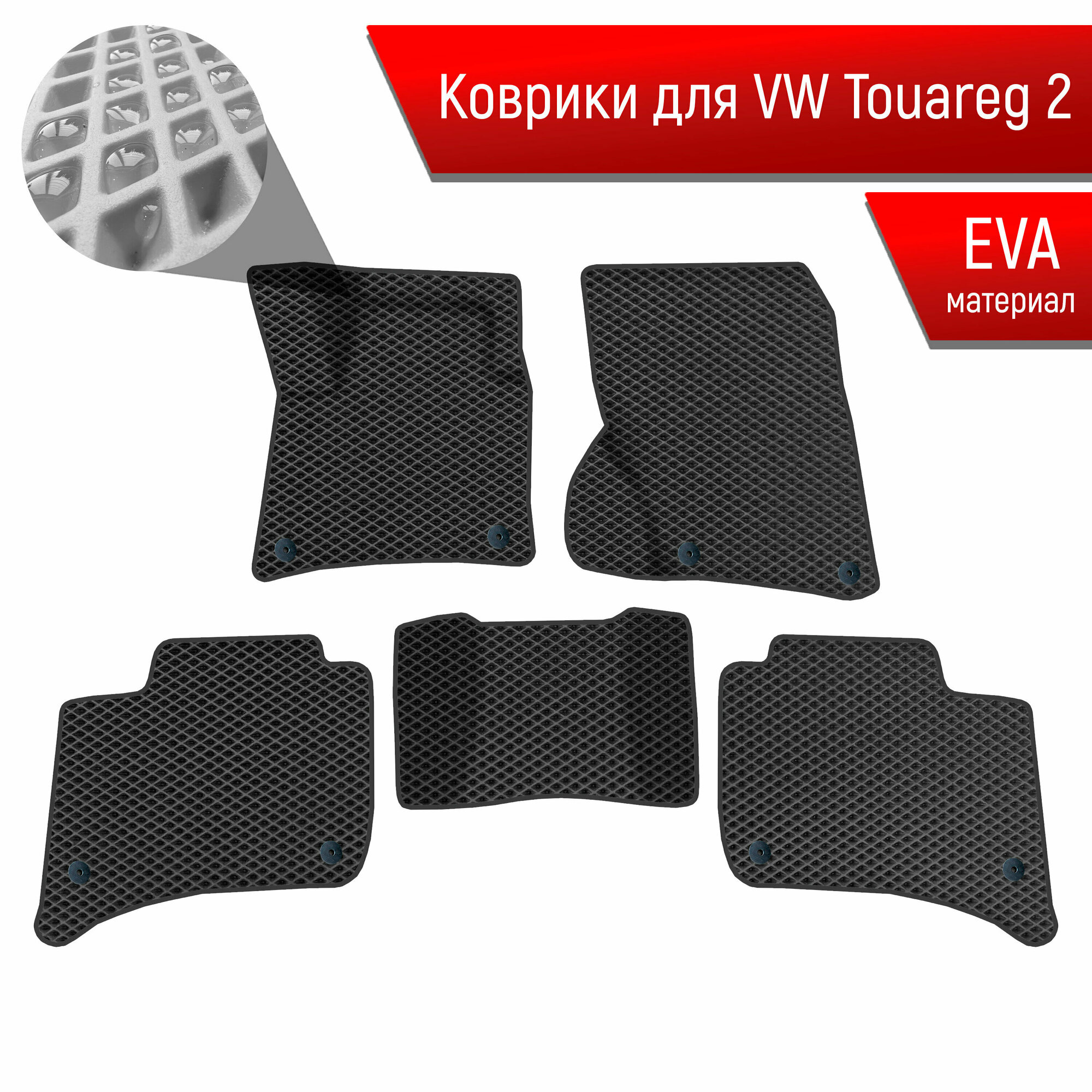 Коврики ЭВА Ромб для авто Фольцваген Таурег 2 / Volkswagen Touareg 2 2010-2014 Г. В. Чёрный с Чёрным кантом