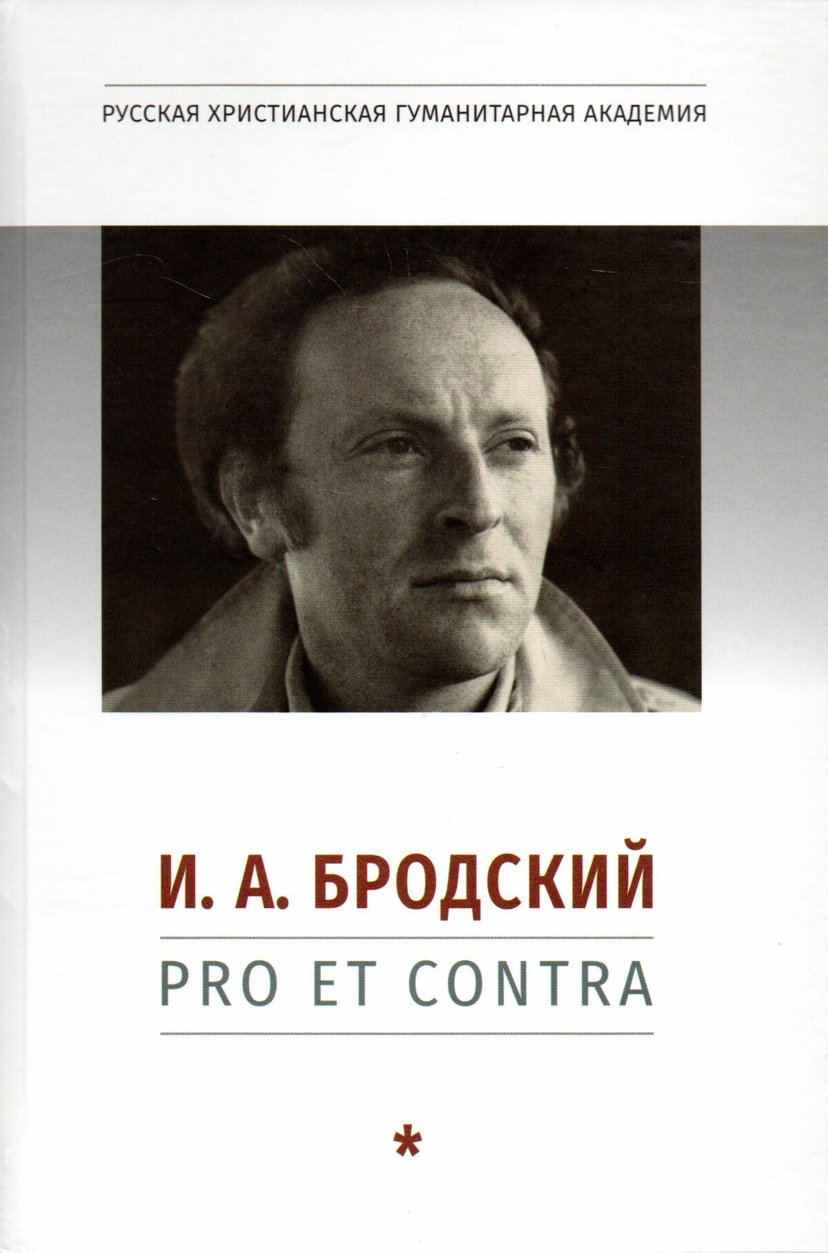 И. А. Бродский: pro et contra, антология - фото №1