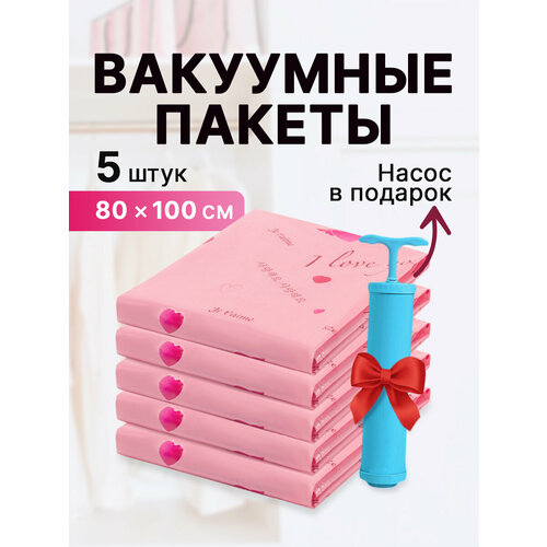 Вакуумные пакеты 5 шт 80х100 см насос в подарок 650₽