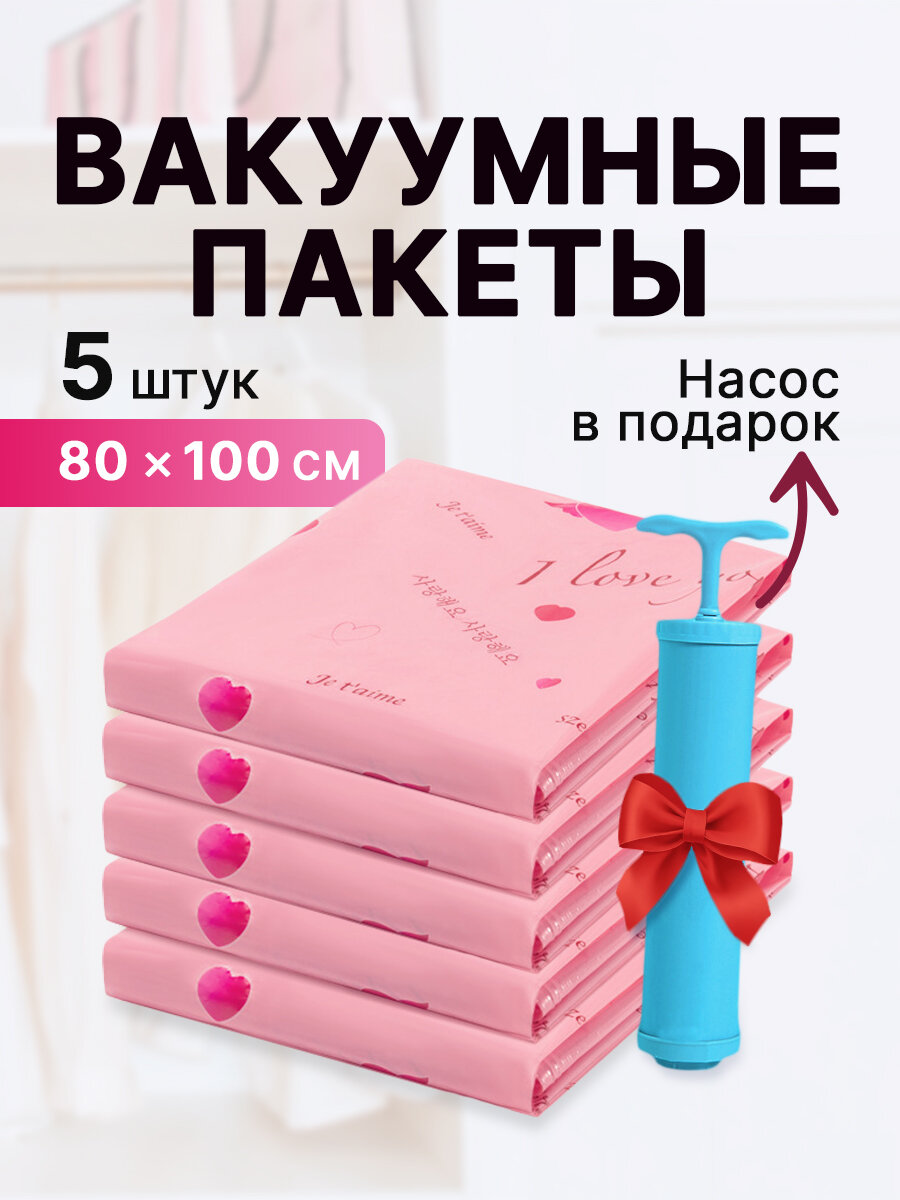 Набор вакуумных пакетов 5шт 80x100см насос и клапан в комплекте