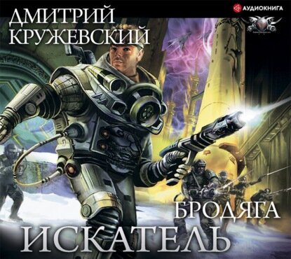 Искатель. Бродяга [Аудиокнига]