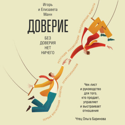 Доверие [Аудиокнига]