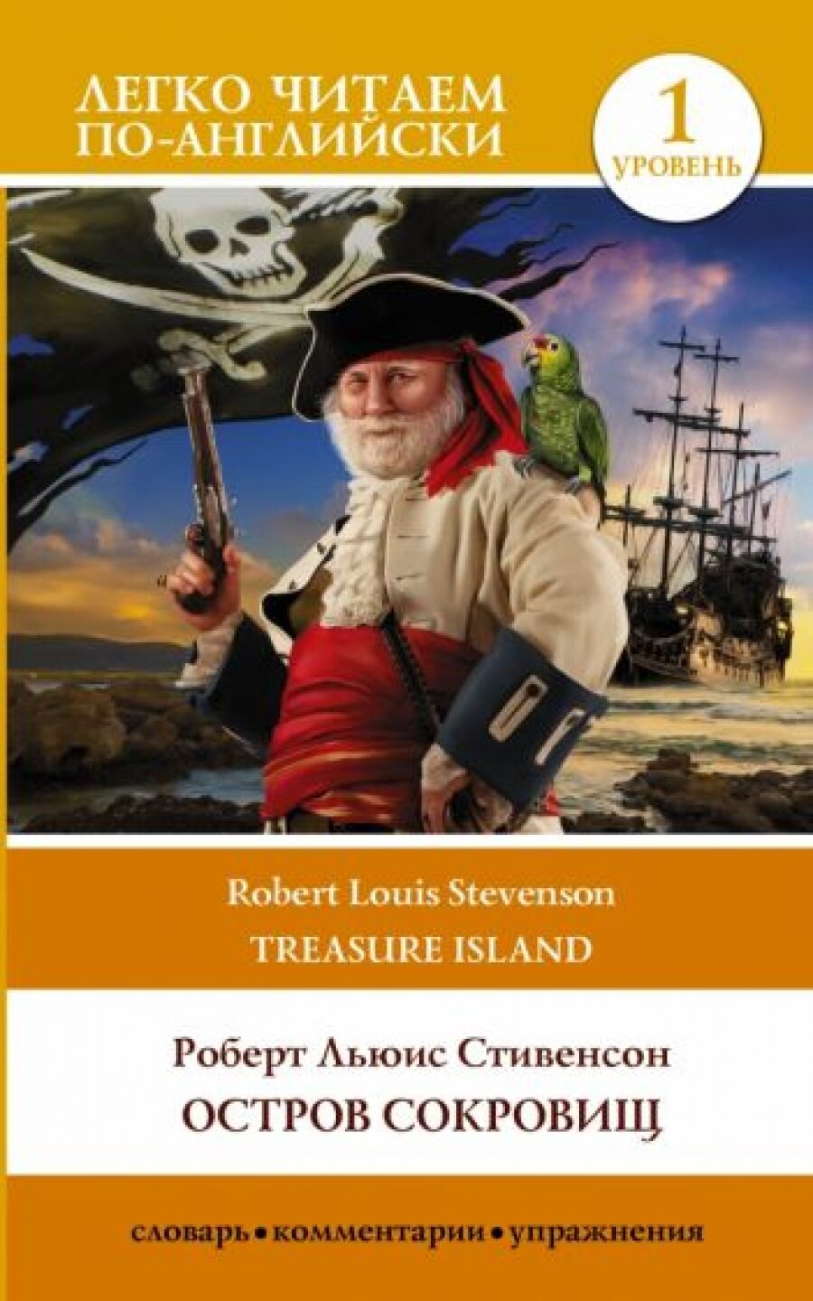 Остров сокровищ. Уровень 1 / Treasure Island