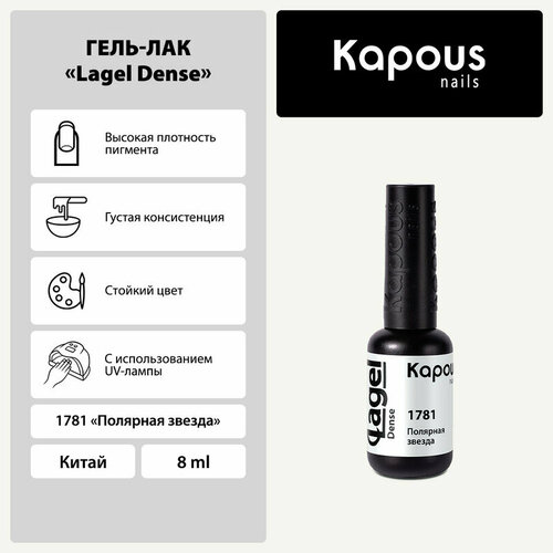 Kapous Гель-лак Lagel Dense, 8 мл, 45 г, полярная звезда