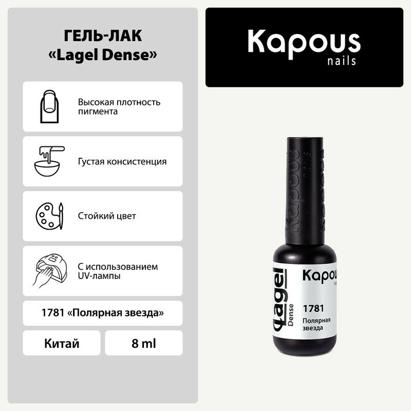 Гель-лак Kapous "Lagel Dense" 1781 Полярная звезда, гель-лак 8 мл