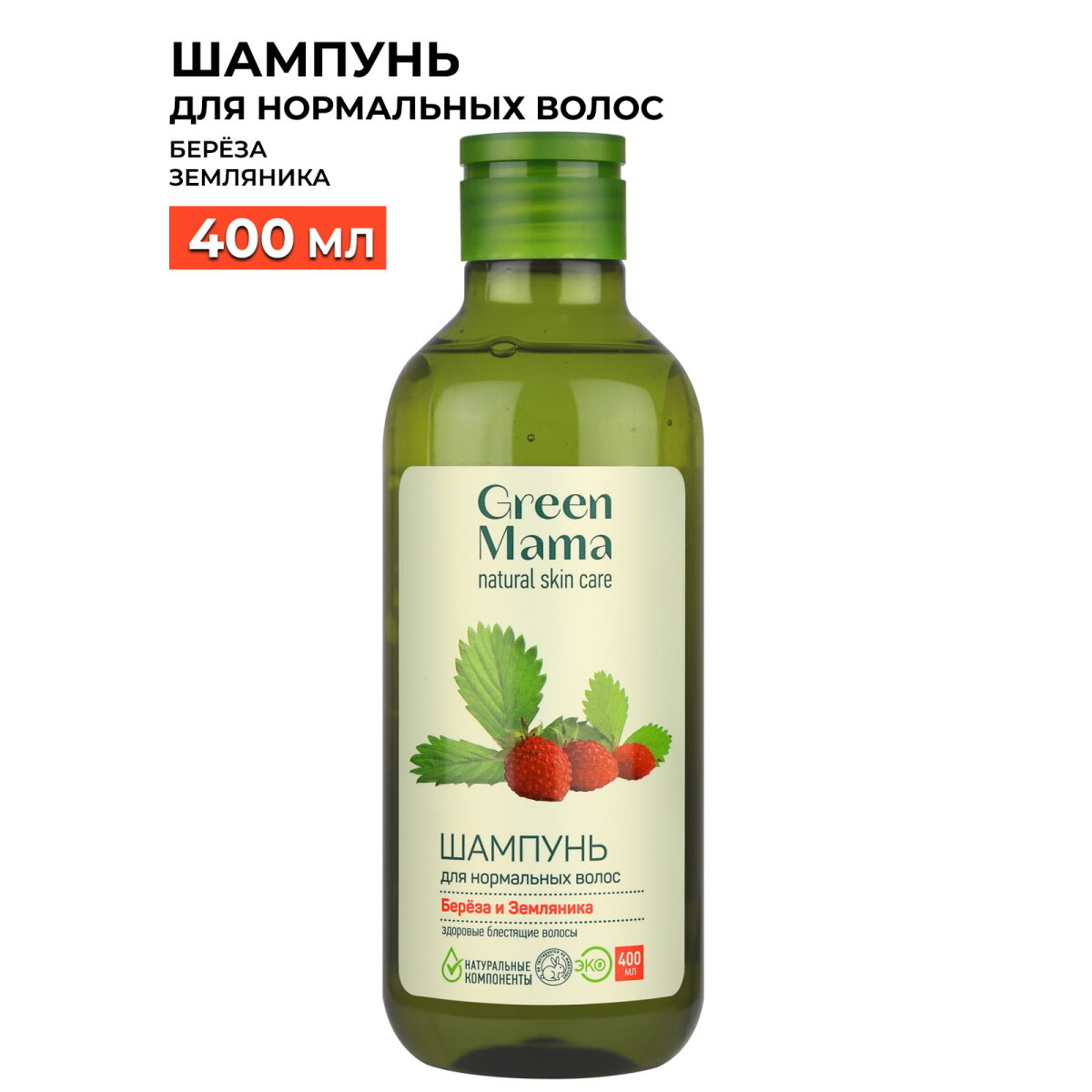 Шампунь для нормальных волос GREEN MAMA береза и земляника 400 мл