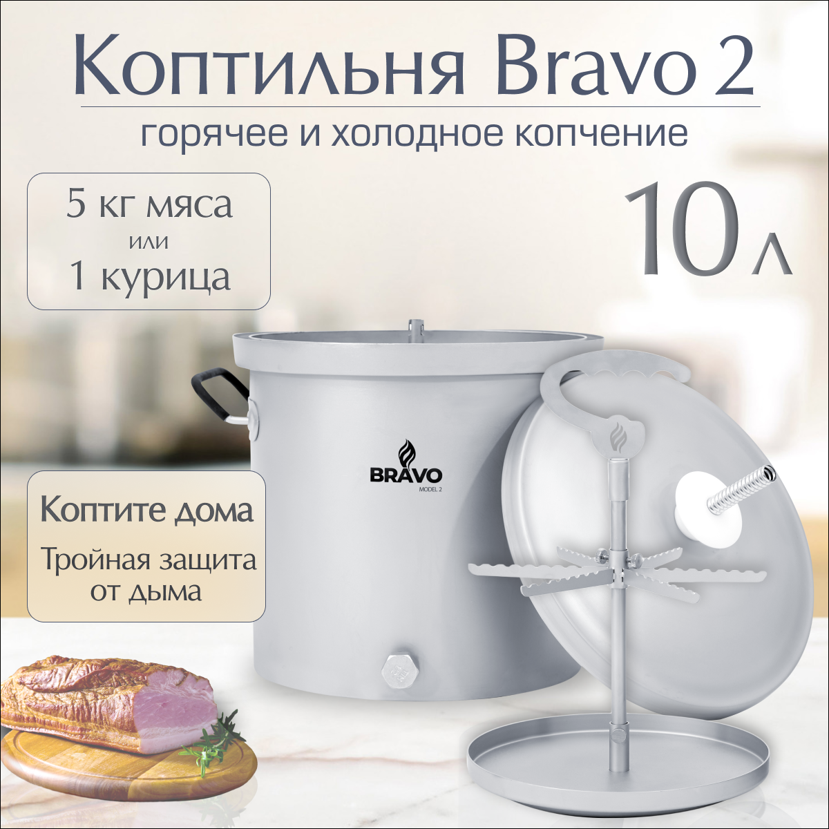 Коптильня Геликон "Bravo 2" 10 л