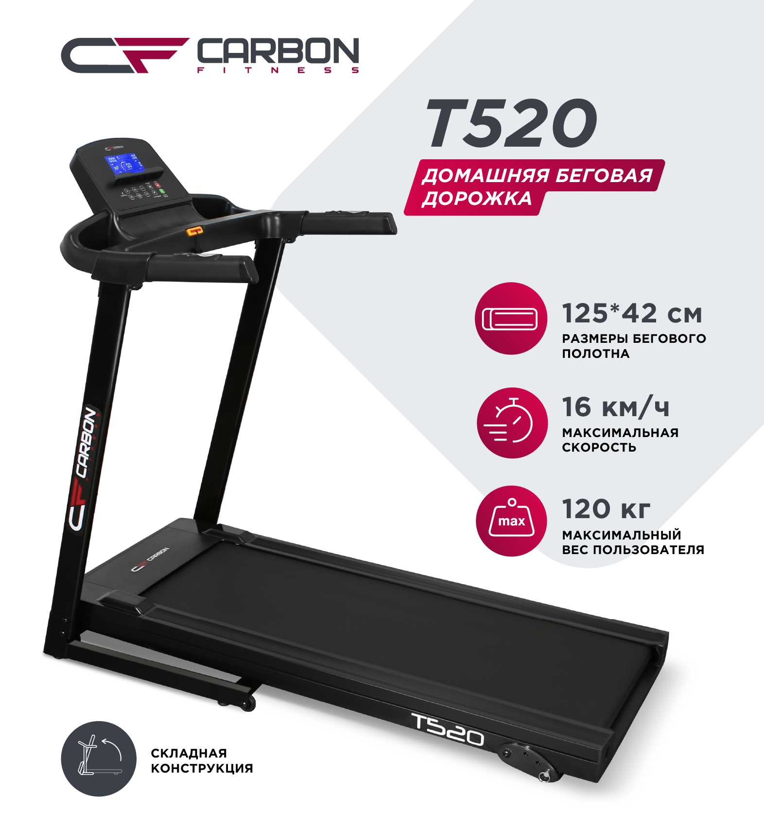 Беговая дорожка домашняя CARBON FITNESS T520