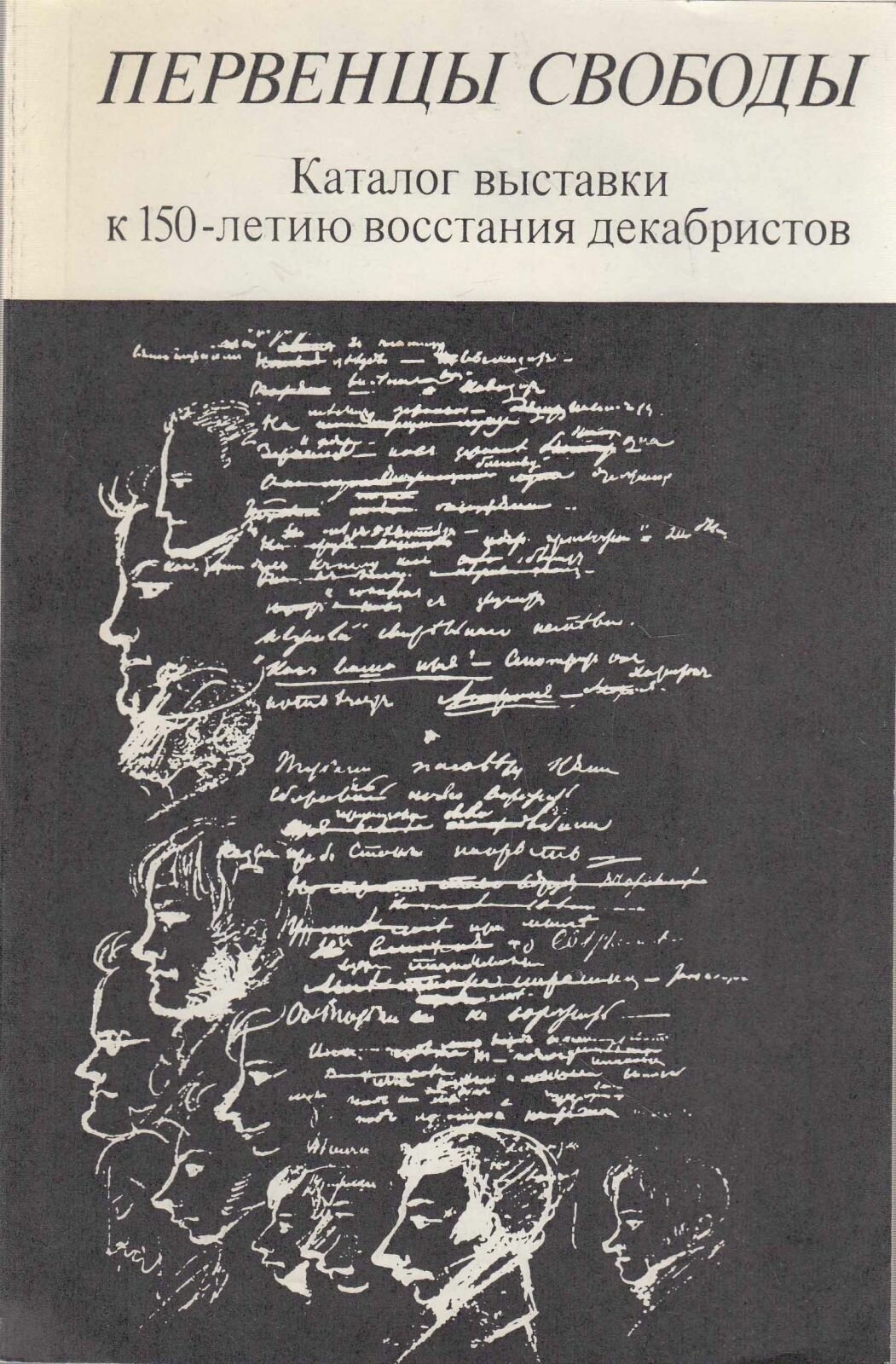 Книга "Первенцы свободы" , Москва 1981 Мягкая обл. 72 с. С чёрно-белыми иллюстрациями