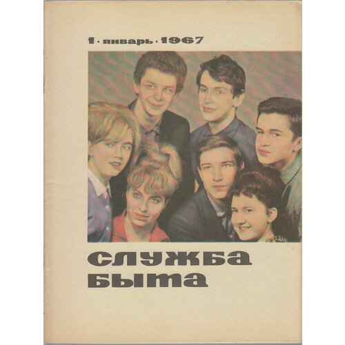 Журнал "Служба быта" № 1, январь Москва 1967 Мягкая обл. 41 с. С цветными иллюстрациями