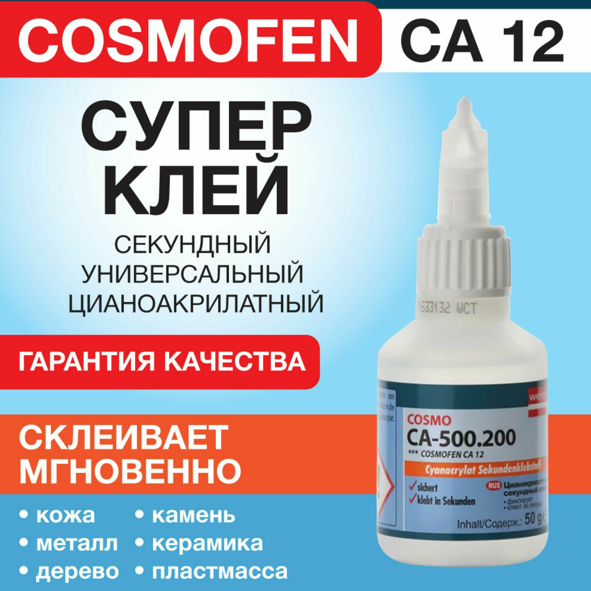 Клей Cosmofen универсальный секундный CA-500.200, 50г