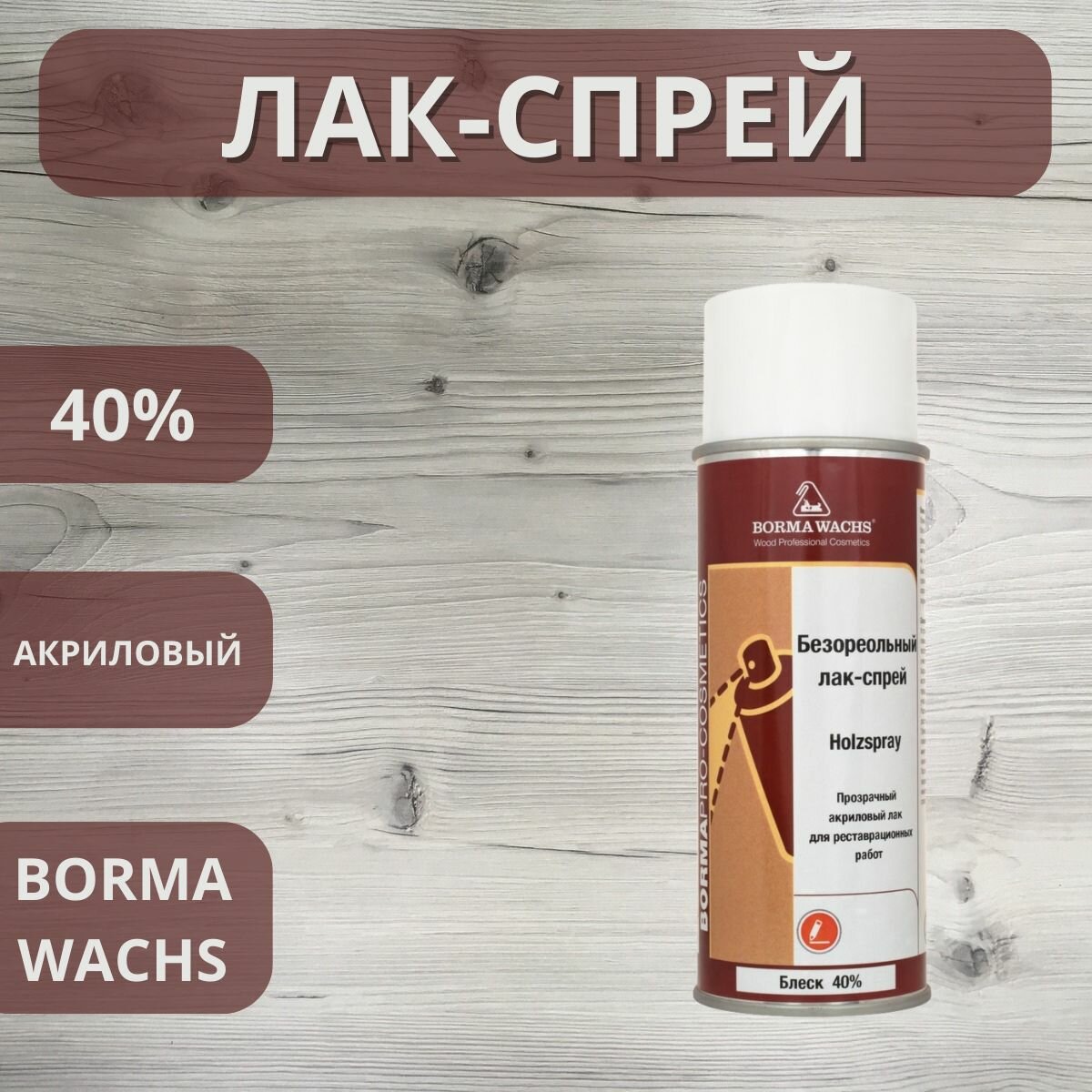 Лак спрей акриловый Holzspray Borma 40% 400мл 0614