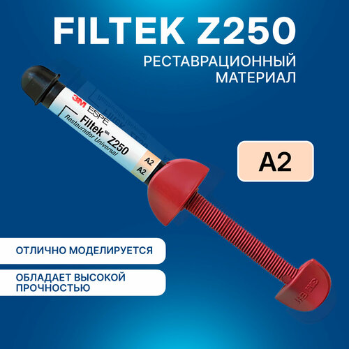 Филтек Z250 (Filtek Z250), реставрационный материал, оттенок А2, шприц 4г, 3M