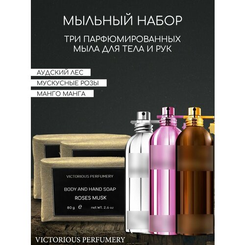 Набор парфюмированного кускового мыла унисекс Mango Manga, Roses Musk, Aoud Forest