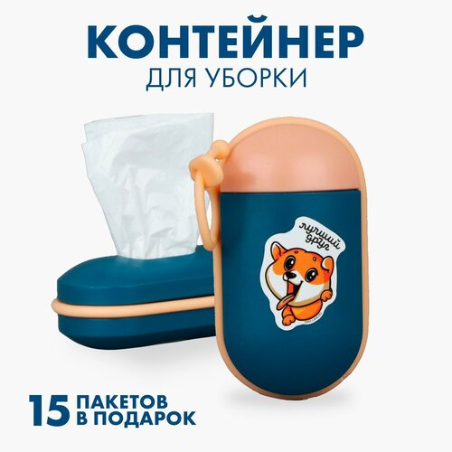 Контейнер с пакетами для уборки за собакой Лучший друг цвет тёмно-синий 390₽